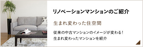 リノベーションマンションのご紹介