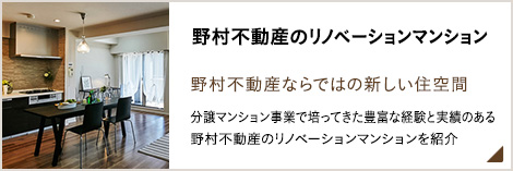 野村不動産のリノベーションマンション