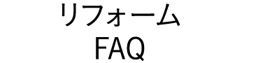 リフォームFAQ