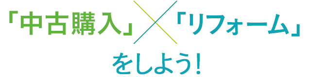 「中古購入」×「リフォーム」をしよう！