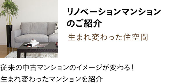 リノベーションマンションのご紹介