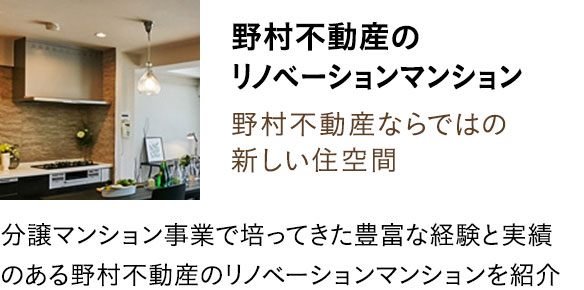 野村不動産のリノベーションマンション