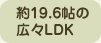 約19.6の広々LDK