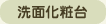 洗面化粧台