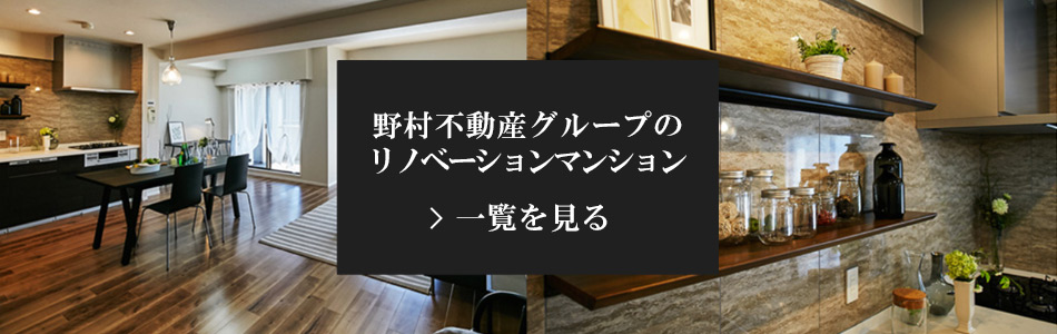 野村不動産グループのリノベーションマンション一覧を見る
