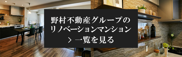野村不動産グループのリノベーションマンション一覧を見る