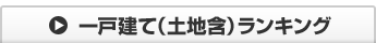 一戸建て（土地含）ランキング