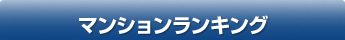 マンションランキング