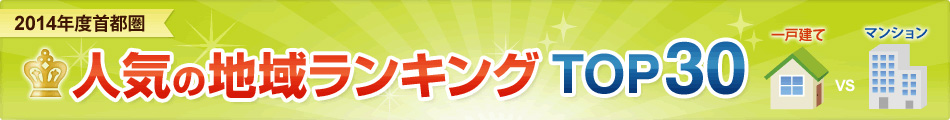 2014年度首都圏 人気の地域ランキング TOP30