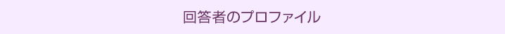 回答者のプロファイル