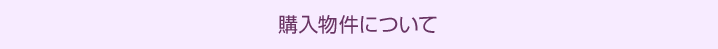 購入物件について