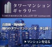 タワーマンションギャラリー