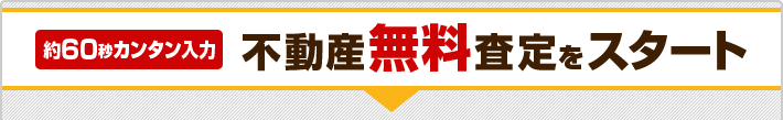 不動産無料査定をスタート