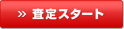 査定スタート