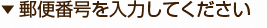 郵便番号を入力してください