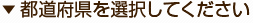都道府県を選択してください