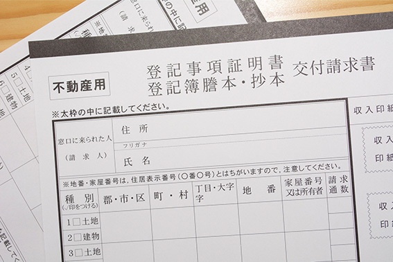 不動産の登記簿謄本とは？取得方法や記載内容を解説！