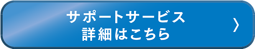サポートサービス　詳細はこちら