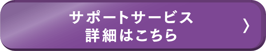 サポートサービス　詳細はこちら