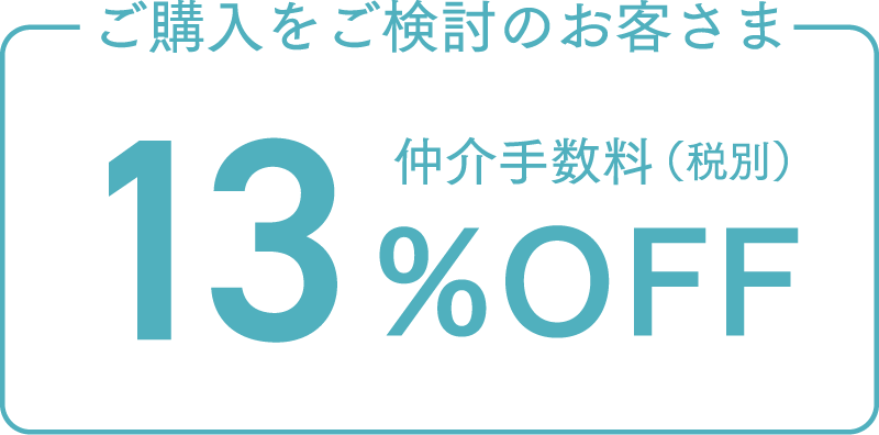 ご購入時 仲介手数料（税別）より13％割引