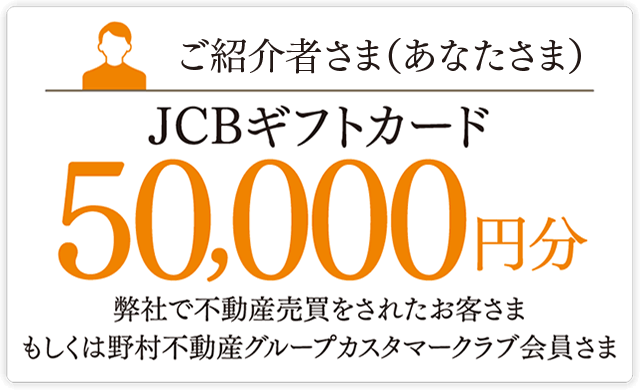 ご紹介者様（あなた様）JCBギフトカード50,000円分 弊社で不動産売買をされたお客様もしくは野村不動産グループカスタマークラブ会員さま