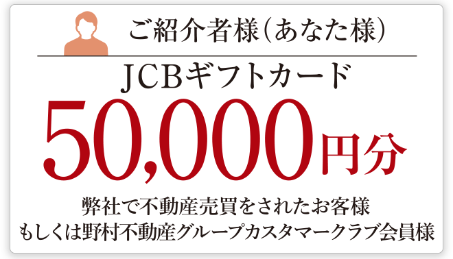 ご紹介者様（あなた様）JCBギフトカード50,000円分 弊社で不動産売買をされたお客様もしくは野村不動産グループカスタマークラブ会員様