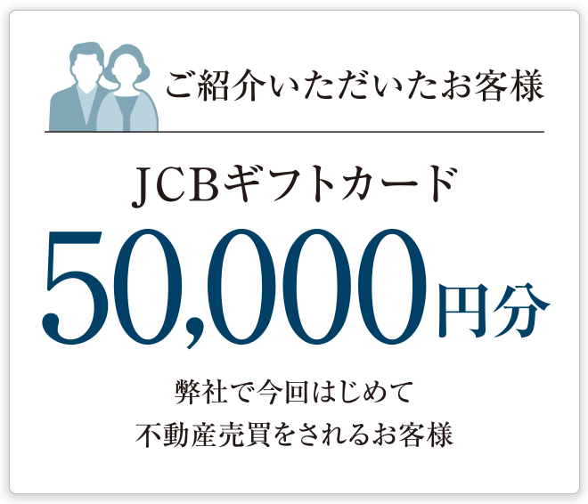 ご紹介いただいたお客様 JCBギフトカード50,000円分 弊社で今回はじめて不動産売買をされるお客様