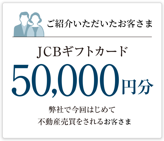 ご紹介いただいたお客様 JCBギフトカード50,000円分 弊社で今回はじめて不動産売買をされるお客さま