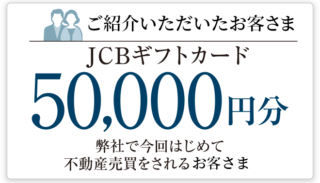ご紹介いただいたお客様 JCBギフトカード50,000円分 弊社で今回はじめて不動産売買をされるお客さま