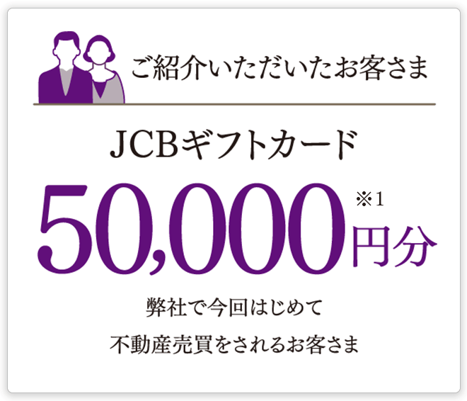 ご紹介いただいたお客様 JCBギフトカード50,000円分 弊社で今回はじめて不動産売買をされるお客さま