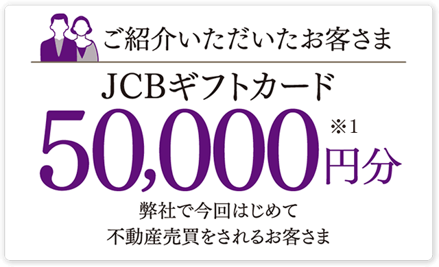 ご紹介いただいたお客様 JCBギフトカード50,000円分 弊社で今回はじめて不動産売買をされるお客さま