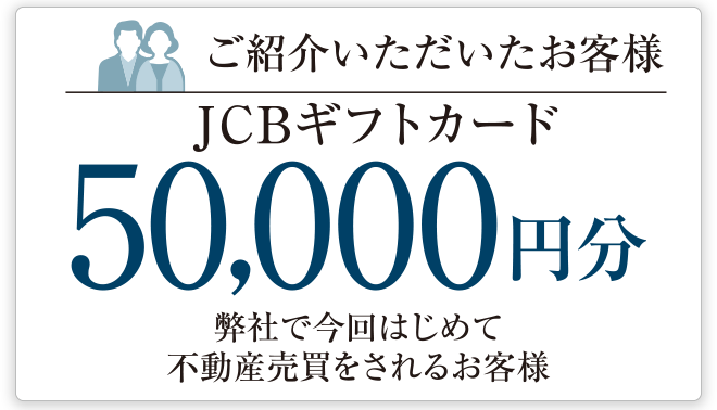 ご紹介いただいたお客様 JCBギフトカード50,000円分 弊社で今回はじめて不動産売買をされるお客様