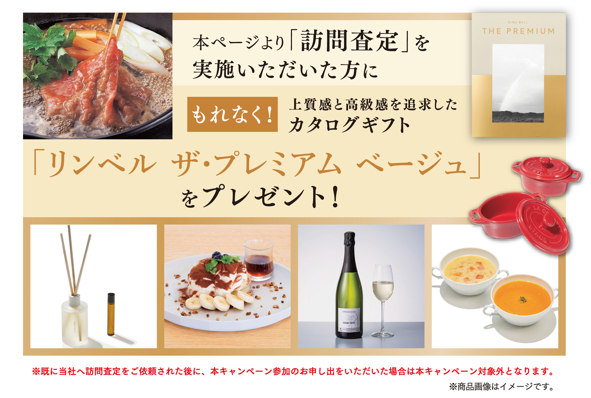 本ページより「訪問査定」を実施いただいた方に、もれなく！上質感と高級感を追求したカタログギフト「リンベル ザ・プレミアム ベージュ」をプレゼント！