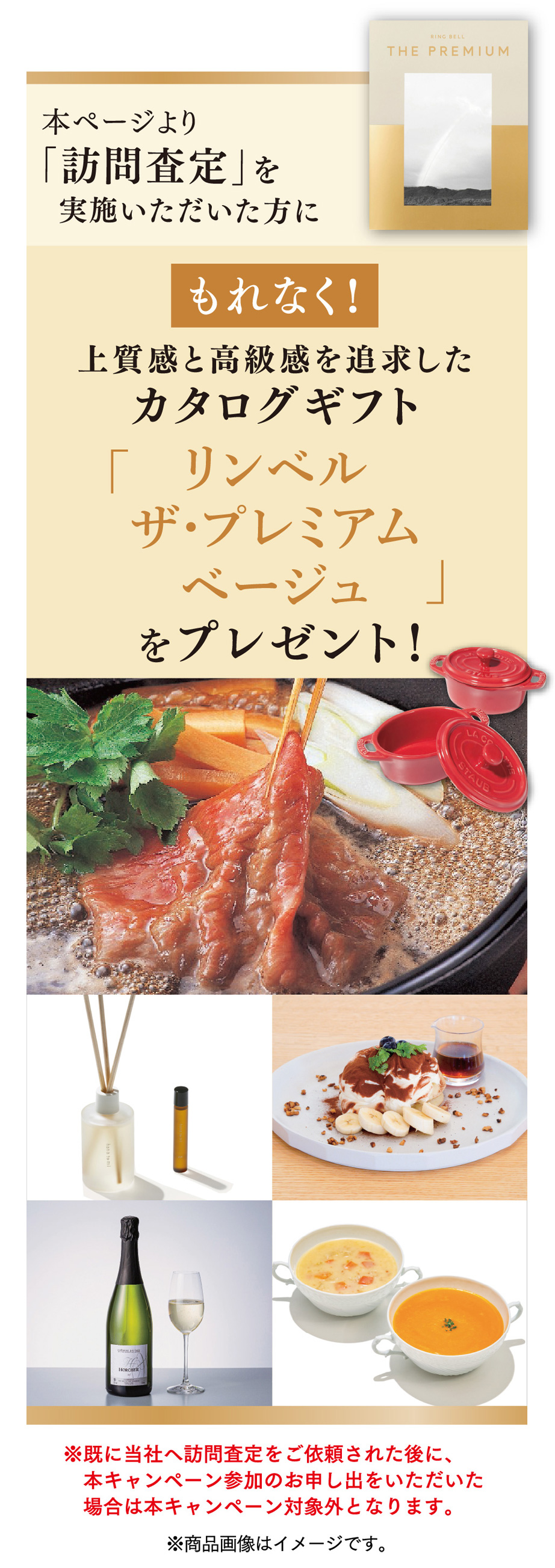 本ページより「訪問査定」を実施いただいた方に、もれなく！上質感と高級感を追求したカタログギフト「リンベル ザ・プレミアム ベージュ」をプレゼント！