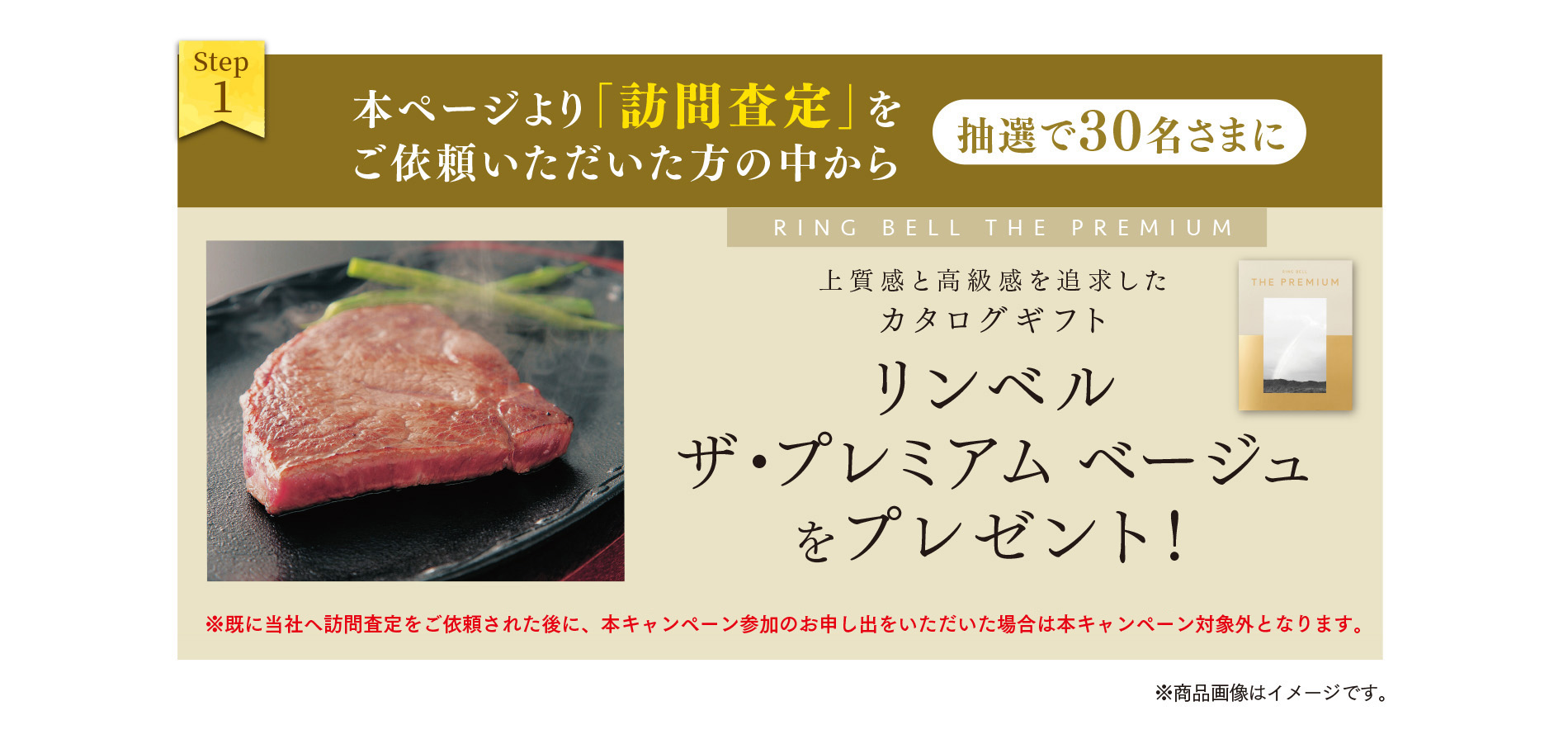 本ページより「訪問査定」をご依頼いただいた方の中から抽選で30名さまに、リンベル ザ・プレミアム ベージュをプレゼント！