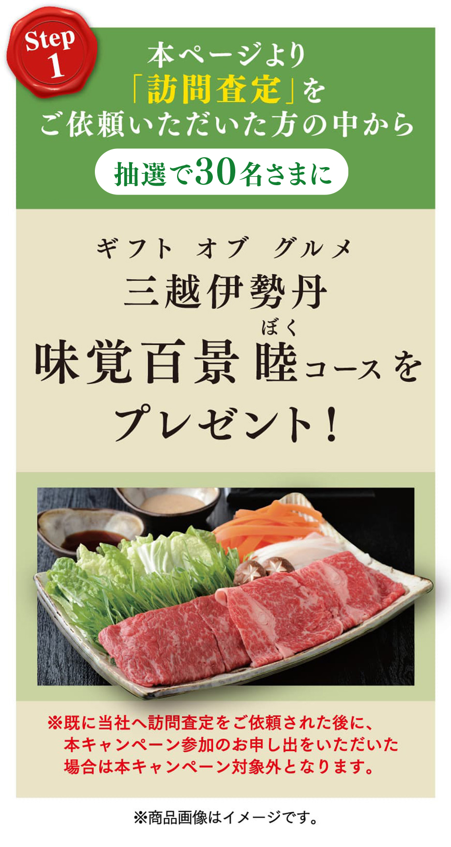 本ページより「訪問査定」をご依頼いただいた方の中から抽選で30名さまに、三越伊勢丹味覚百景睦コースをプレゼント！