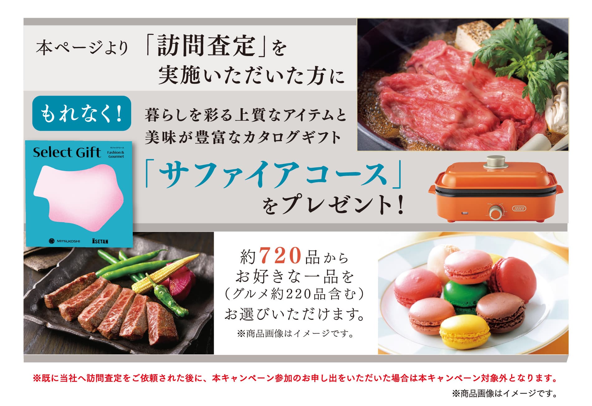 本ページより「訪問査定」を実施いただいた方に、もれなく！暮らしを彩る上質なアイテムと美味が豊富なカタログギフト「サファイアコース」をプレゼント！