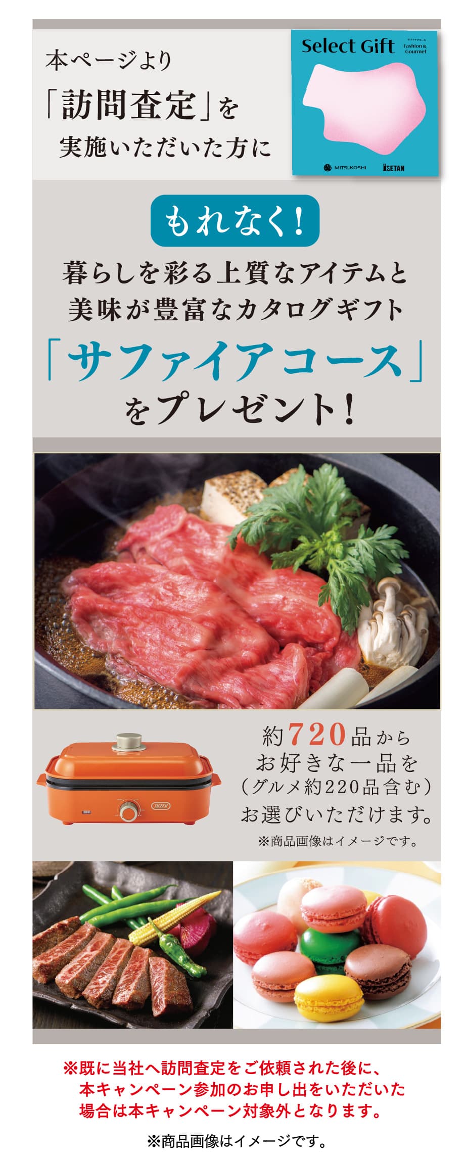 本ページより「訪問査定」を実施いただいた方に、もれなく！暮らしを彩る上質なアイテムと美味が豊富なカタログギフト「サファイアコース」をプレゼント！