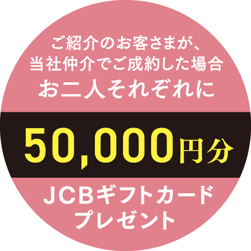 双方に50,000円分のJCBギフトカードプレゼント