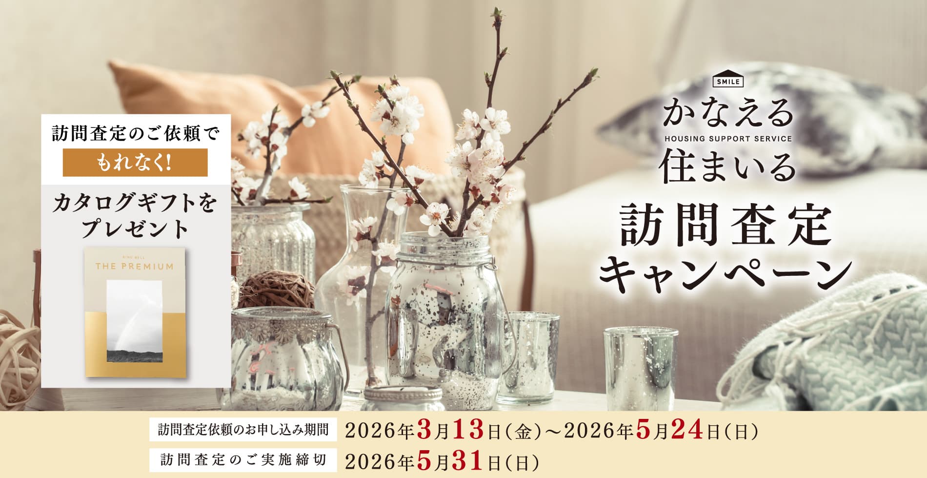 かなえる住まいる訪問査定キャンペーン