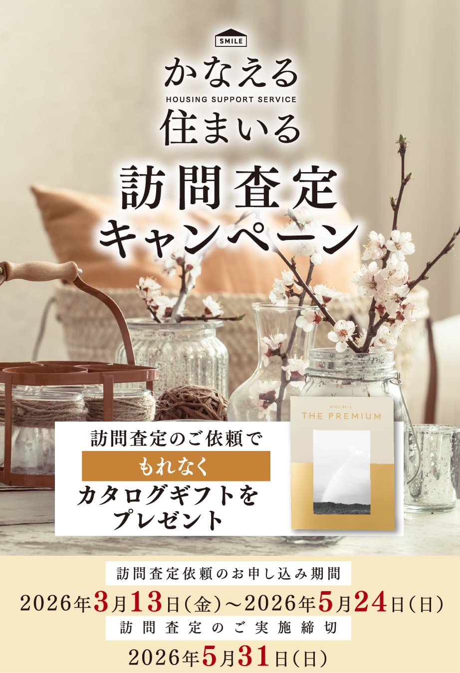 かなえる住まいる訪問査定キャンペーン