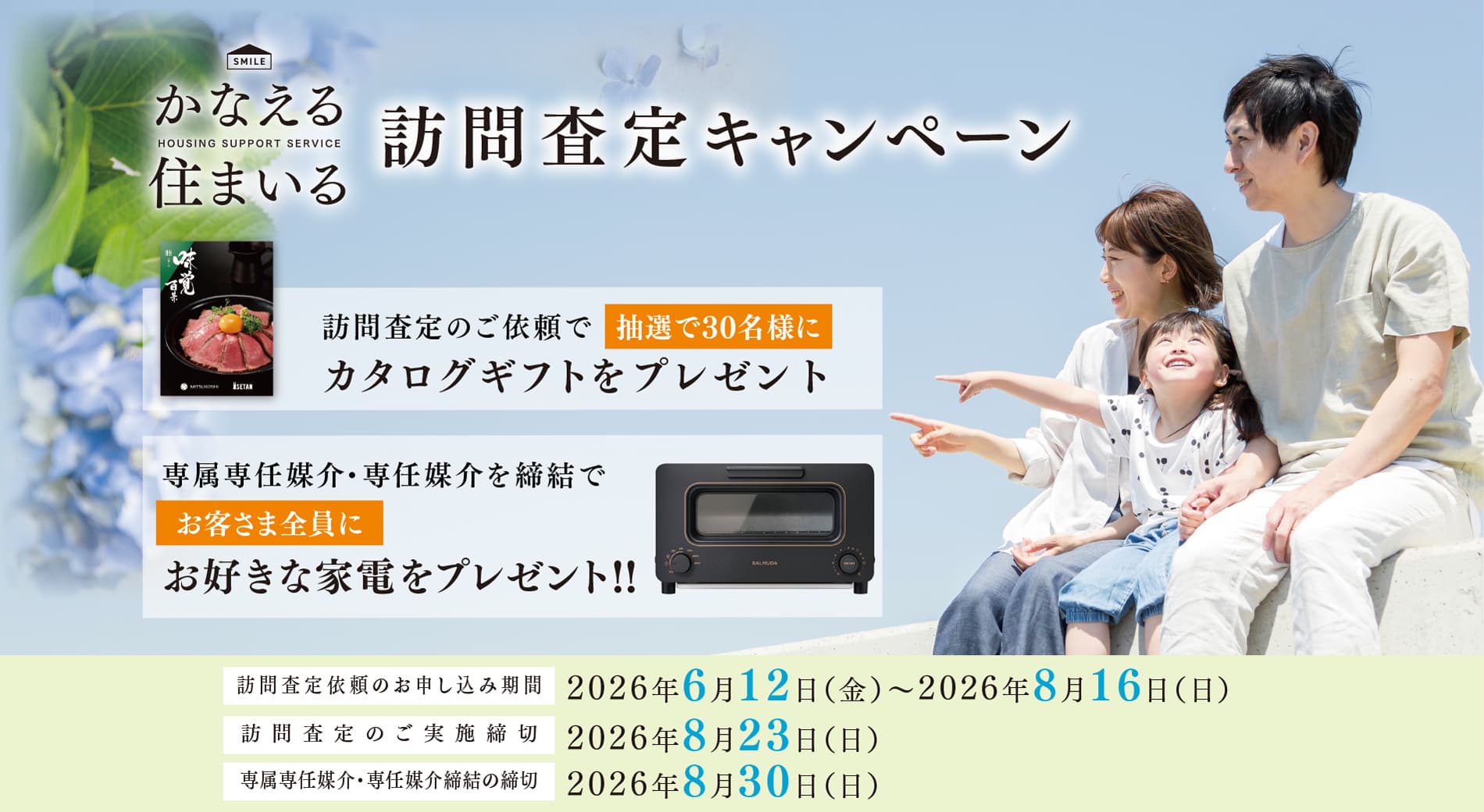 かなえる住まいる訪問査定キャンペーン