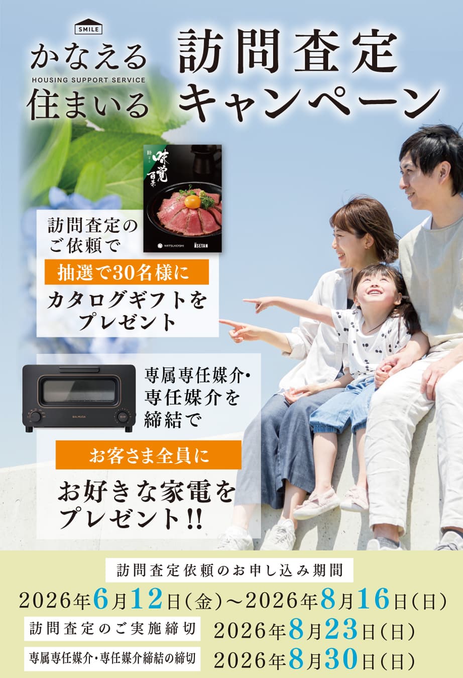 かなえる住まいる訪問査定キャンペーン