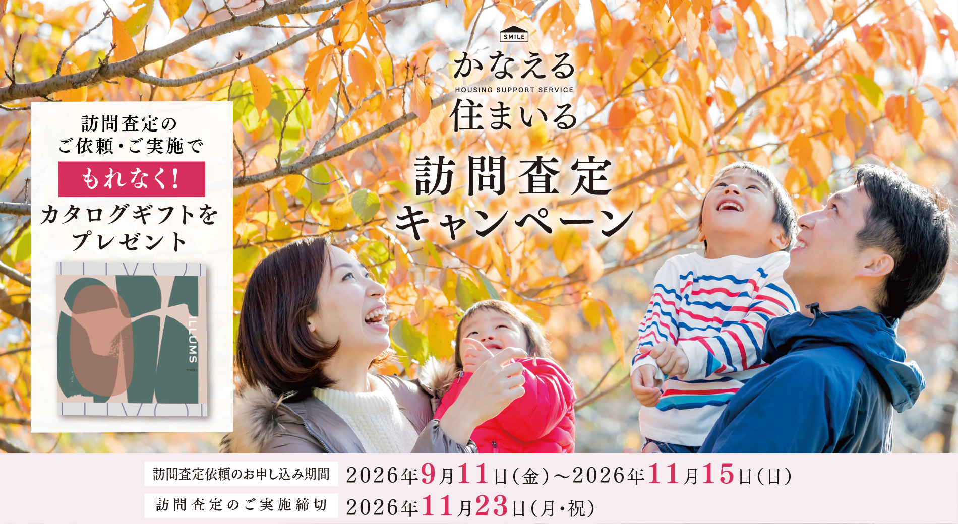 かなえる住まいる訪問査定キャンペーン