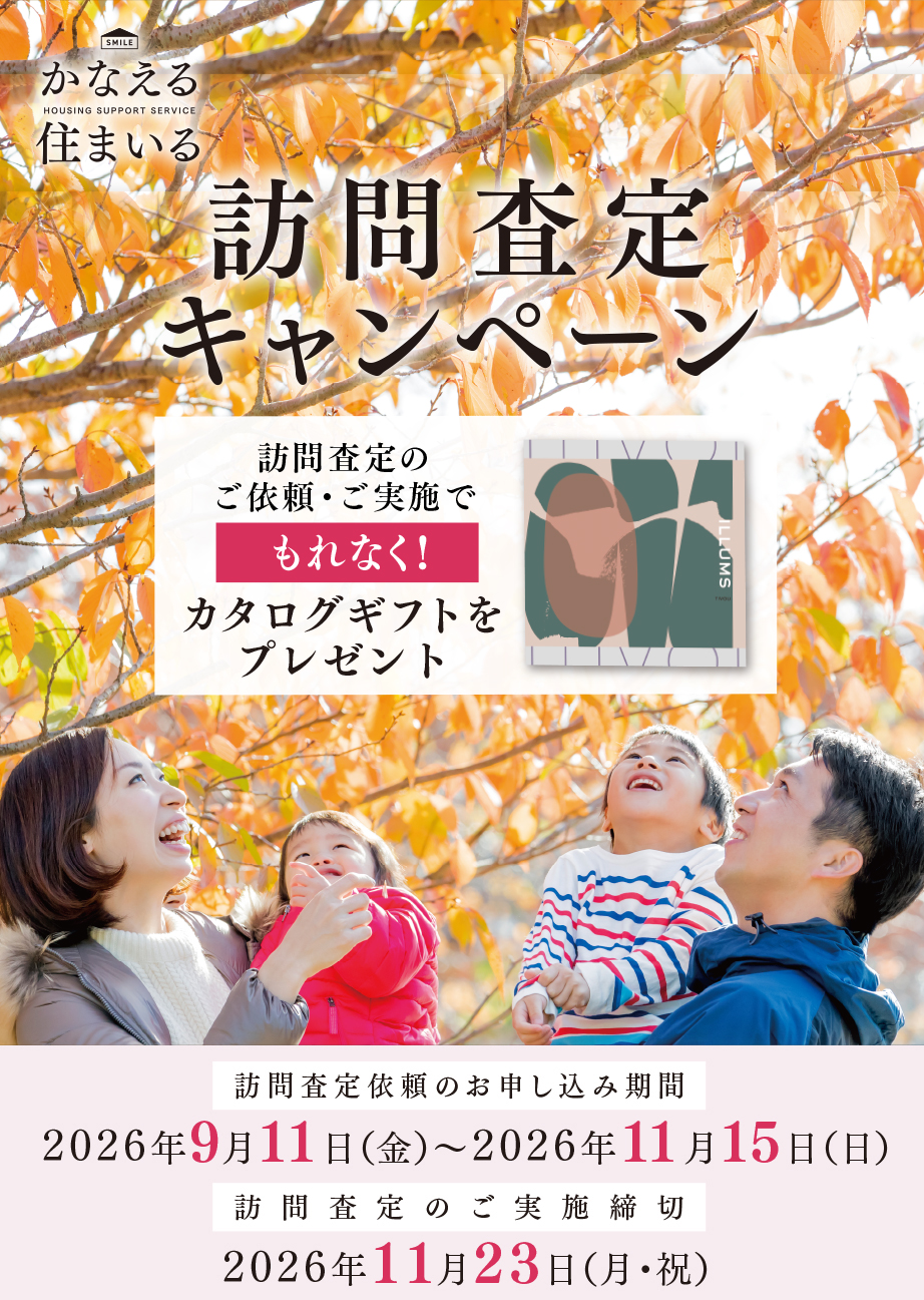 かなえる住まいる訪問査定キャンペーン