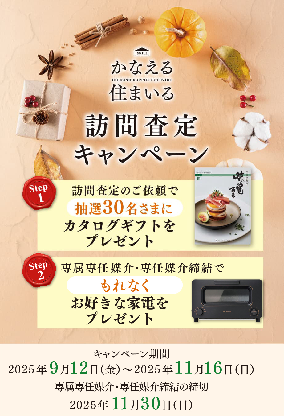かなえる住まいる訪問査定キャンペーン