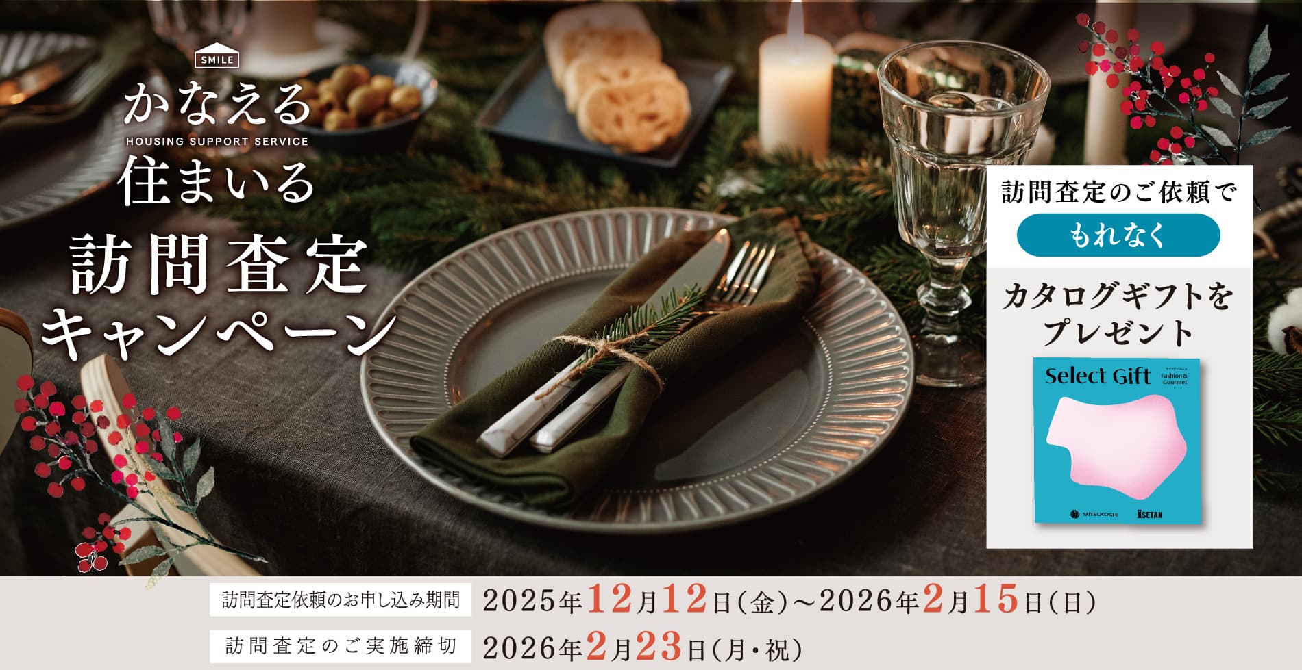 かなえる住まいる訪問査定キャンペーン