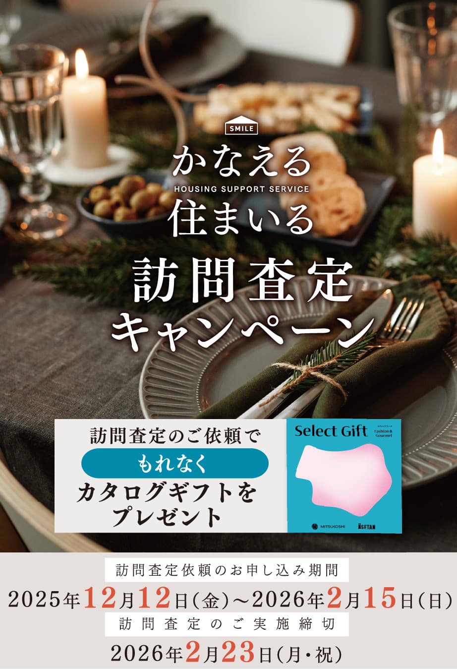 かなえる住まいる訪問査定キャンペーン