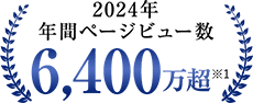 2024年年間ページビュー数6400万超