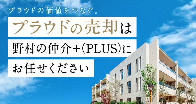 プラウドの価値をつなぐ。プラウドの売却は野村の仲介＋(PLUS)にお任せください
